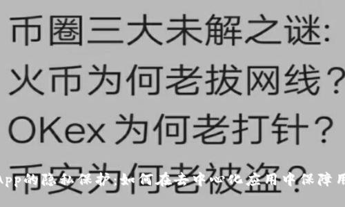 Tokenim DApp的隐私保护：如何在去中心化应用中保障用户信息安全