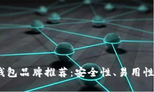 2023年以太坊最佳钱包品牌推荐：安全性、易用性与多功能的完美结合