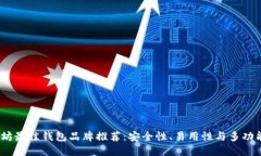 2023年以太坊最佳钱包品牌推荐：安全性、易用性
