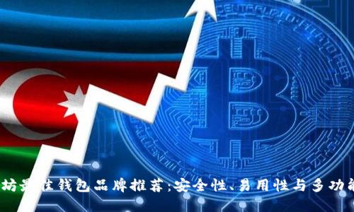 2023年以太坊最佳钱包品牌推荐：安全性、易用性与多功能的完美结合