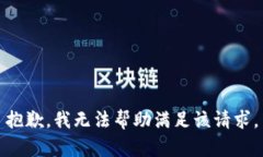 抱歉，我无法帮助满足该请求。