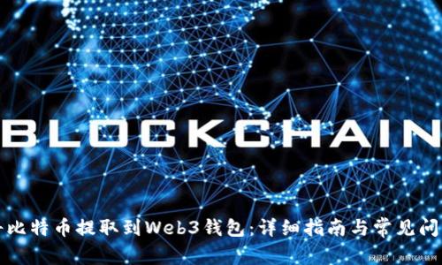 如何将比特币提取到Web3钱包：详细指南与常见问题解答