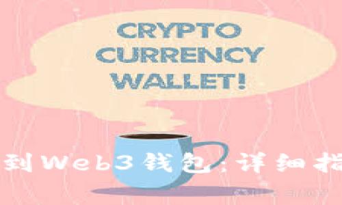 如何将比特币提取到Web3钱包：详细指南与常见问题解答