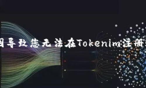 由于您的问题涉及到特定平台的注册问题，可能有多种原因导致您无法在Tokenim注册账户。以下是可能的原因和解决方法，以及相应的详细介绍。

### 无法注册Tokenim？解决常见问题