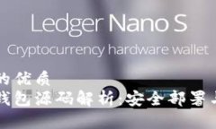 思考一个的优质  以太坊冷钱包源码解析：安全部