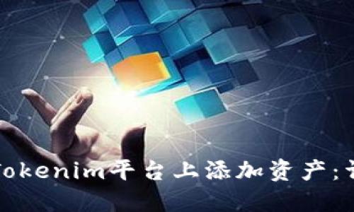 如何在Tokenim平台上添加资产：详细指南