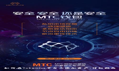 如何在Tokenim平台上添加资产：详细指南