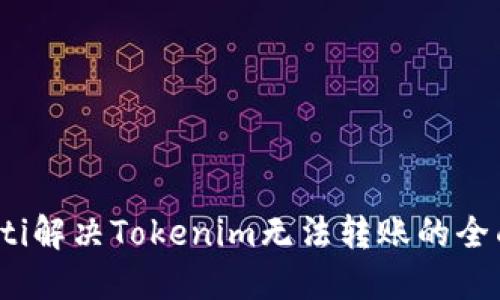 bianoti解决Tokenim无法转账的全面指南