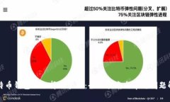 比特币钱包的选择与管理：全面指南与常见问题