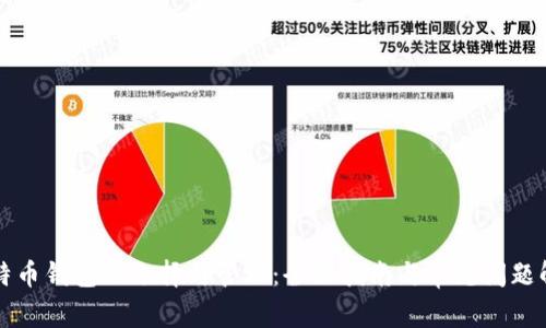 比特币钱包的选择与管理：全面指南与常见问题解答