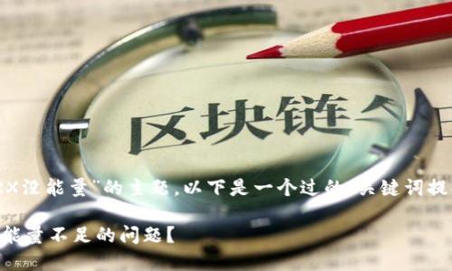 注意：关于“imtoken钱包TRX没能量”的主题，以下是一个过的、关键词提取，以及长篇内容框架提议。

如何解决imToken钱包TRX能量不足的问题？