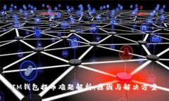 IM钱包提币难题解析：原因与解决方案