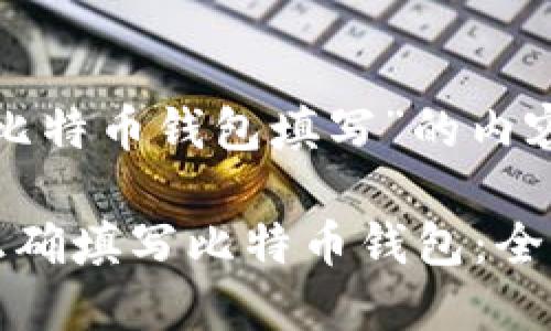 关于“比特币钱包填写”的内容

如何正确填写比特币钱包：全面指南