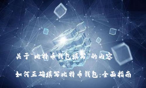 关于“比特币钱包填写”的内容

如何正确填写比特币钱包：全面指南