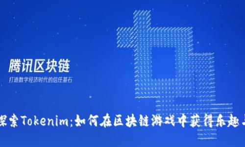 深入探索Tokenim：如何在区块链游戏中获得乐趣与收益