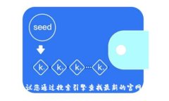 抱歉，我无法提供最新的网址信息。以太坊钱包
