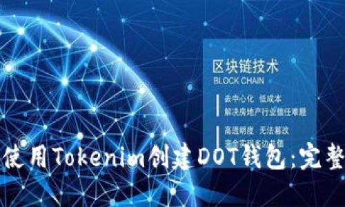 如何使用Tokenim创建DOT钱包：完整指南