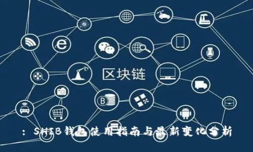 : SHIB钱包使用指南与最新变化分析