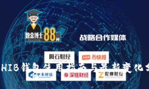 : SHIB钱包使用指南与最新变化分析