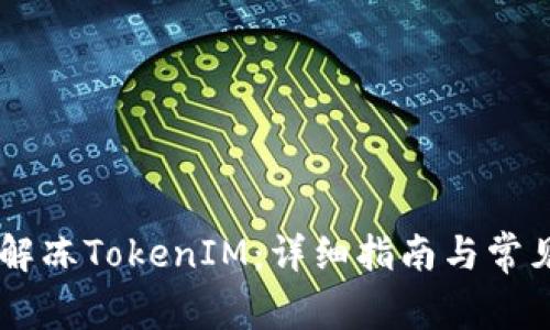 ## 如何解冻TokenIM：详细指南与常见问题解答