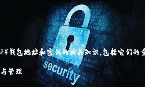 在这篇文章中，我们将深入探讨瑞波币（XRP）钱包地址和密钥的相关知识，包括它们的重要性、如何安全管理以及常见问题解答等。

全面解析瑞波币钱包地址与密钥的重要性与管理