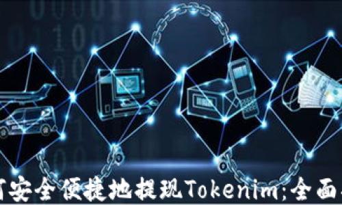 
如何安全便捷地提现Tokenim：全面指南