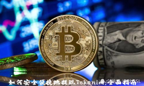 
如何安全便捷地提现Tokenim：全面指南