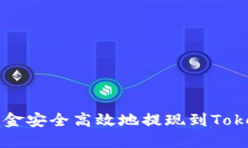 如何将资金安全高效地提现到Tokenim平台