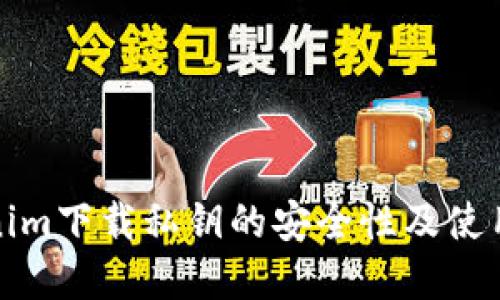 Tokenim下载私钥的安全性及使用详解