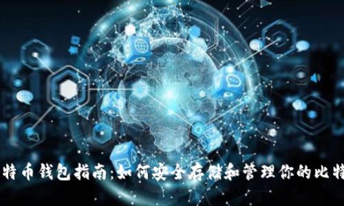 比特币钱包指南：如何安全存储和管理你的比特币