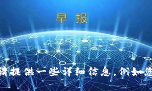很抱歉，关于“tokenim怎么转没了”的具体情况，我无法提供直接支持或解决方案。请提供一些详细信息，例如您在什么情况下遇到的问题，或是对Tokenim的具体操作等。这样我能更好地帮助您！