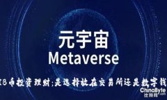 SHIB币投资理财：是选择放在交易所还是数字钱包