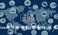 深入探讨Tokenim硬件冷钱包：安全性、使用方法及