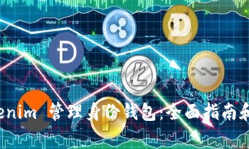 如何使用 Tokenim 管理身份钱包：全面指南和常见问题解答