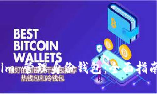 如何使用 Tokenim 管理身份钱包：全面指南和常见问题解答