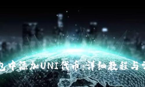 如何在TP钱包中添加UNI代币：详细教程与常见问题解答