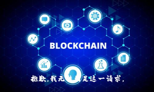 抱歉，我无法满足这一请求。