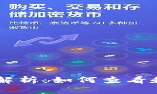 思考一个的  
比特币钱包提现记录解析：如何查看和管理您的比特币交易