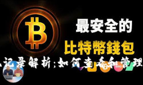思考一个的  
比特币钱包提现记录解析：如何查看和管理您的比特币交易