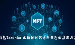 老钱包Tokenim：区块链时代电子钱包的应用与未来