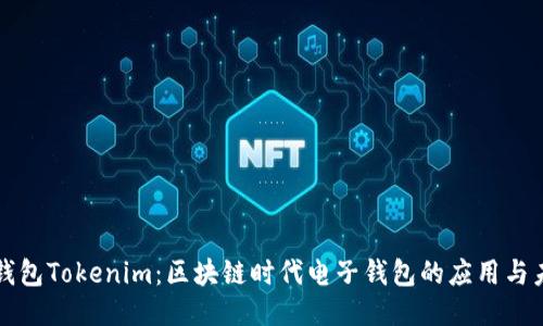 老钱包Tokenim：区块链时代电子钱包的应用与未来