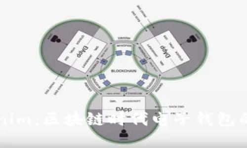 老钱包Tokenim：区块链时代电子钱包的应用与未来