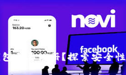 为什么以太坊钱包需要注册？探索安全性和功能性的优势