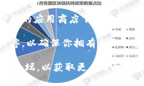 由于我不能直接提供下载文件或链接，但我可以推荐一些你可以采取的步骤来下载Tokenim或其他类似的应用程序。

### 下载Tokenim的步骤

1. **访问官方网站**: 首先，确保你访问Tokenim的官方网站，这样可以确保下载的程序是最新的版本，并且是来自可信的来源。

2. **选择合适的版本**: 根据你的操作系统（如Windows、macOS、Linux等）选择相应的版本进行下载。

3. **检查系统要求**: 在下载之前，查看系统要求确保你的设备能够运行该应用。

4. **下载和安装**: 点击下载链接，下载完成后，根据提示进行安装。

5. **创建账户或登录**: 安装完成后，打开Tokenim并根据提示创建账户或登录已有账户。

6. **配置设置**: 根据你的需要进行必要的配置设置，以便你能够充分利用该应用程序的功能。

### 安全提示

- **来源可靠**: 确保只是从官方网站或其他可信任的应用商店下载应用程序，以避免病毒和恶意软件。
  
- **更新频率**: 定期检查并更新你下载的应用程序，以确保你拥有最新的安全补丁和功能。

如果你遇到问题，请参考Tokenim的支持页面或用户论坛，以获取更多帮助和信息。