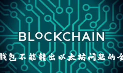 : 解决钱包不能转出以太坊问题的全面指南