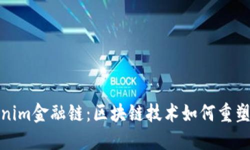 探索Tokenim金融链：区块链技术如何重塑金融行业