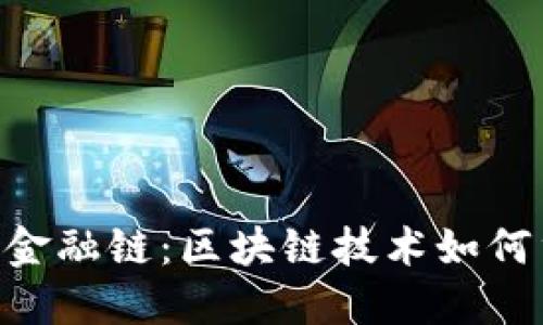 探索Tokenim金融链：区块链技术如何重塑金融行业