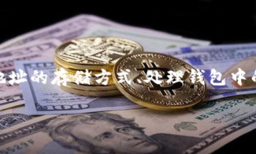 要将USDT钱包添加到数据库（db），您需要遵循一些基本步骤。这些步骤通常包括创建数据库表结构、设计钱包地址的存储方式、处理钱包中的交易记录等等。在本文中，我们将通过具体的步骤和技术细节来描述如何完成这一过程，并回答一些相关问题。

### 如何在数据库中添加USDT钱包