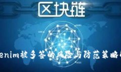 Tokenim被多签的风险与防范策略解析