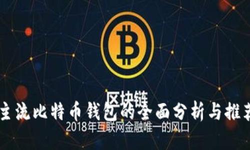 主流比特币钱包的全面分析与推荐